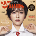 『25ans』2月号（ハースト婦人画報社）
