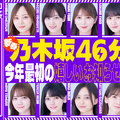 乃木坂46、11日にYouTube生配信決定「あけましておめでとうございます！新春乃木坂46分TV！」