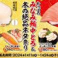 かっぱのみなみ鮪中とろ＆冬の絶品ネタ祭り