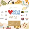 LOVE♡TAIWAN　～台湾グルメ ちょっと雑貨～