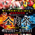 第13回 全肉祭 in 和歌山