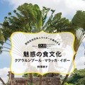 現地在住日本人ライターが案内する　魅惑の食文化　クアラルンプール・マラッカ・イポー