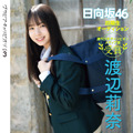 日向坂46・渡辺莉奈、キュートな制服姿披露