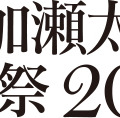 葉加瀬太郎音楽祭、今年も開催！第1弾発表で10組のアーティストの参加が明らかに