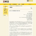 ACCSによるリリース全文