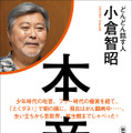 小倉智昭、芸能界の光と陰や現在のがん闘病を古市憲寿に語った最新著書発売