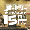 『オードリーのオールナイトニッポン in 東京ドーム』に16万人が熱狂！星野源がサプライズ登場