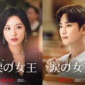 「涙の女王」Netflixシリーズ「涙の女王」3月9日（土）より独占配信