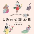 『しあわせ護心術 －助けがたくさん降り注ぐ－』（ワニブックス）書影