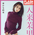 入来茉里（C）光文社／週刊FLASH 写真（C）熊木優（io）