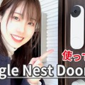 引っ越しを機に「Google Nest Doorbell」を使ってみた 画像