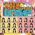 日向坂46のスペシャル番組が配信決定　上村ひなのチームと河田陽菜チームが対抗戦