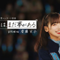 日向坂46・齊藤京子の卒業記念オリジナル特番が配信