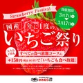年に一度開催！かみむら牧場、追加165円で国産いちご食べ放題「いちご祭り」開催 画像
