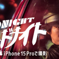 手塚治虫原作の『ミッドナイト』が実写映画化　iPhone 15 Proで撮影