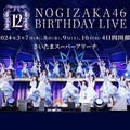 「乃木坂46 12th YEAR BIRTHDAY LIVE」各種プラットフォームで配信開始