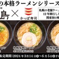 「大島」監修のラーメン3品