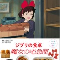 「子どもりょうり絵本 ジブリの食卓 魔女の宅急便」1,760円（税込）