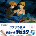 「子どもりょうり絵本 ジブリの食卓 天空の城ラピュタ」1,760円（税込）