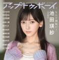 『アップトゥボーイ』乃木坂46大特集！5期生・池田瑛紗＆菅原咲月、表紙＆裏表紙をジャック 画像