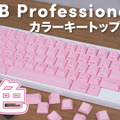 これは意外にアリ！HHKBキーボードが桜色に！ 画像