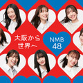 NMB48、29枚目となるニューシングル！18歳コンビ塩月希依音と坂田心咲のWセンター 画像