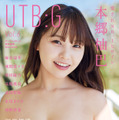 本郷柚巴が表紙を飾る『UTB:G』Vol.6の通常版（ワニブックス）