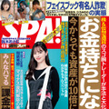 中条あやみが表紙を飾る『週刊SPA!』4月9・16日号（扶桑社）