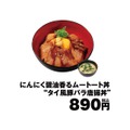 ムートート丼