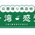 台湾感覚（TAIWAN SENSE）