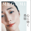 MEGUMIの第2弾美容本、異例の初版12万部で発売