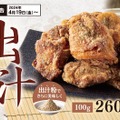 出汁の旨みと風味が広がる！からあげ縁「出汁からあげ」期間限定販売 画像