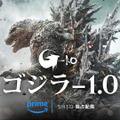 アカデミー賞・視覚効果賞受賞の話題作『ゴジラ-1.0』、5月3日からPrime Videoで独占配信 画像