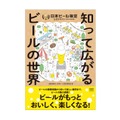 ビールを楽しく学べる！最新版ビア検テキスト『知って広がるビールの世界』が刊行 画像