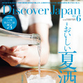 進化する“夏酒の今”が分かる！『Discover Japan』最新号は「おいしい夏酒」特集 画像