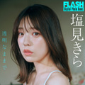 塩見きら（C）光文社／週刊FLASH 写真（C）岡本武志