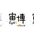 宙博キャラクターとロゴ。ヒータン博士は藤原氏をイメージしたという