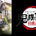 『テレビアニメ「鬼滅の刃」柱稽古編』(C)吾峠呼世晴／集英社・アニプレックス・ufotable