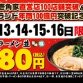 壱角家、100店舗突破記念！4日間限定でラーメンを特別価格で販売 画像