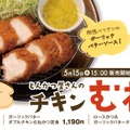 ヘルシー！松のや、「チキンむねかつ」新発売 画像