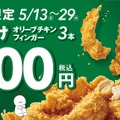 オリーブチキンフィンガー3本300円キャンペーン