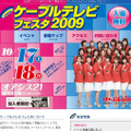 「ケーブルテレビフェスタ 2009」のサイト