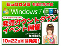 ビックカメラ、Windows 7発売カウントダウンイベントに“アッキーナ” 画像
