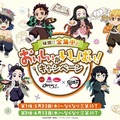 鬼滅の刃「味覚に全集中！おいしいがいっぱい！キャンペーン」キービジュアル（C）吾峠呼世晴／集英社・アニプレックス・ufotable