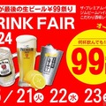 【激安】プレモル99円など！「居酒屋一休ドリンクフェア2024　5月」全店で開催 画像