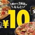 ドミノ・ピザ、10日間限定「ピザ1枚買うと2枚目10円」キャンペーン開催 画像