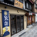 京都駅前酒場 聚楽第