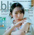 「blt graph.vol.102」の表紙解禁！初夏の青春と爽やかさ感じる日向坂46・金村美玖 画像