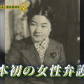 『虎に翼』のモデル“三淵嘉子”が法曹界に残した足跡とは？『木村多江の、いまさらですが…』今夜放送！ 画像