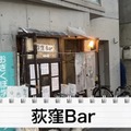 【動画あり】たった1000円でベロベロになれる神コスパ！「荻窪Bar」に行ってきた 画像